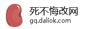 死不悔改网